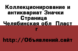 Коллекционирование и антиквариат Значки - Страница 2 . Челябинская обл.,Пласт г.